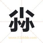 尛字取名有什么含义 带尛字的名字