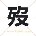 歿怎么读-歿字的意思-歿的含义-歿字起名