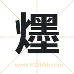 爅怎么读-爅字的意思-爅的含义-爅字起名