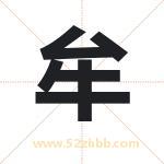 牟字取名有什么含义 带牟字的名字