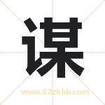 谋字取名有什么含义 带谋字的名字