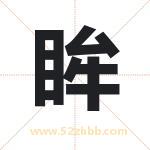眸字取名有什么含义 带眸字的名字