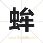 蛑字取名有什么含义 带蛑字的名字