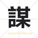 謀字取名有什么含义 带謀字的名字