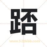 踎怎么读-踎字的意思-踎的含义-踎字起名