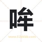 哞字取名有什么含义 带哞字的名字