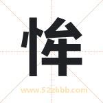 恈怎么读-恈字的意思-恈的含义-恈字起名