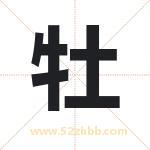 暮字取名有什么含义 带暮字的名字