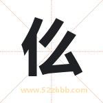 仫字取名有什么含义 带仫字的名字