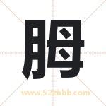 胟怎么读-胟字的意思-胟的含义-胟字起名