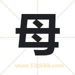 母字取名有什么含义 带母字的名字