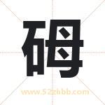 砪怎么读-砪字的意思-砪的含义-砪字起名