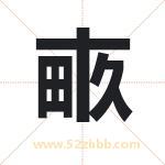 畞字取名有什么含义 带畞字的名字