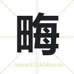 畮怎么读-畮字的意思-畮的含义-畮字起名