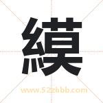 縸怎么读-縸字的意思-縸的含义-縸字起名
