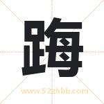 踇怎么读-踇字的意思-踇的含义-踇字起名