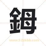 鉧怎么读-鉧字的意思-鉧的含义-鉧字起名