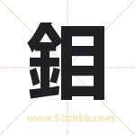 鉬字取名有什么含义 带鉬字的名字