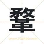 取名鞪字有什么含义 鞪字是什么意思