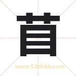 苜字取名有什么含义 带苜字的名字