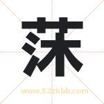 莯字取名有什么含义 带莯字的名字