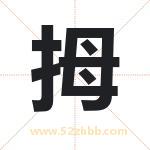 拇字取名有什么含义 带拇字的名字