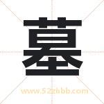 墓字取名有什么含义 带墓字的名字