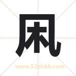 凩怎么读-凩字的意思-凩的含义-凩字起名