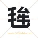 毪字取名有什么含义 带毪字的名字
