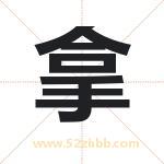 拿字取名有什么含义 带拿字的名字