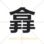 搻怎么读-搻字的意思-搻的含义-搻字起名