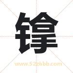 镎字取名有什么含义 带镎字的名字