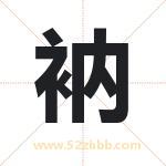 衲字取名有什么含义 带衲字的名字
