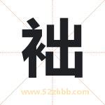 袦怎么读-袦字的意思-袦的含义-袦字起名