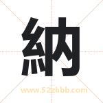 納怎么读-納字的意思-納的含义-納字起名