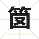 笝怎么读-笝字的意思-笝的含义-笝字起名