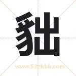 貀怎么读-貀字的意思-貀的含义-貀字起名