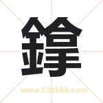 鎿怎么读-鎿字的意思-鎿的含义-鎿字起名