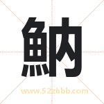 魶怎么读-魶字的意思-魶的含义-魶字起名