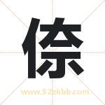 倷怎么读-倷字的意思-倷的含义-倷字起名