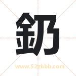 釢怎么读-釢字的意思-釢的含义-釢字起名