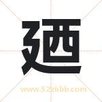廼字取名有什么含义 带廼字的名字