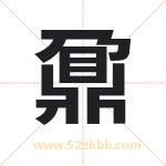 鼐字取名有什么含义 带鼐字的名字