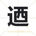 迺字取名有什么含义 带迺字的名字