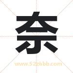 奈字取名有什么含义 带奈字的名字
