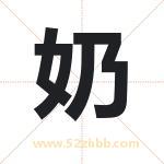 奶字取名有什么含义 带奶字的名字