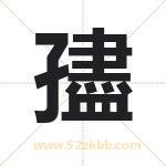孻字起名字 有关孻字的五行属性
