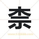 柰字取名有什么含义 带柰字的名字