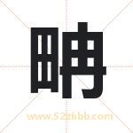 畘怎么读-畘字的意思-畘的含义-畘字起名