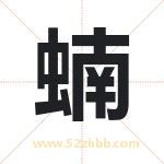 蝻字取名有什么含义 带蝻字的名字